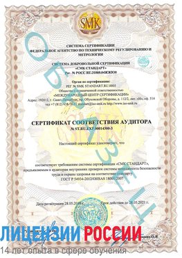 Образец сертификата соответствия аудитора №ST.RU.EXP.00014300-3 Барнаул Сертификат OHSAS 18001
